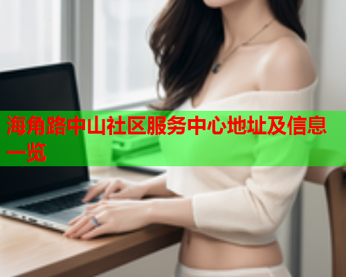 海角路中山社区服务中心地址及信息一览