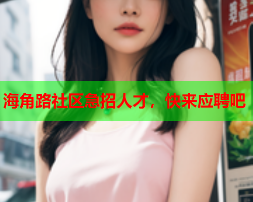 海角路社区急招人才，快来应聘吧
