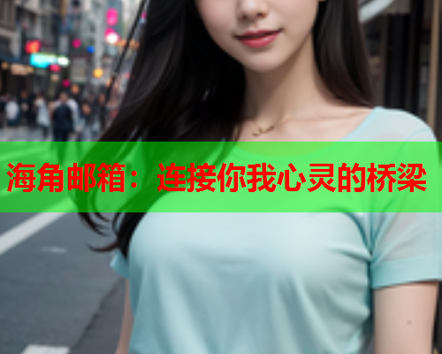海角邮箱：连接你我心灵的桥梁