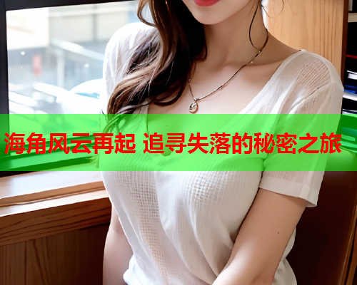海角风云再起 追寻失落的秘密之旅
