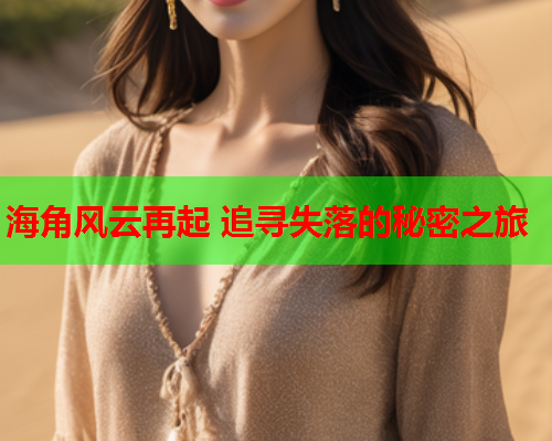 海角风云再起 追寻失落的秘密之旅