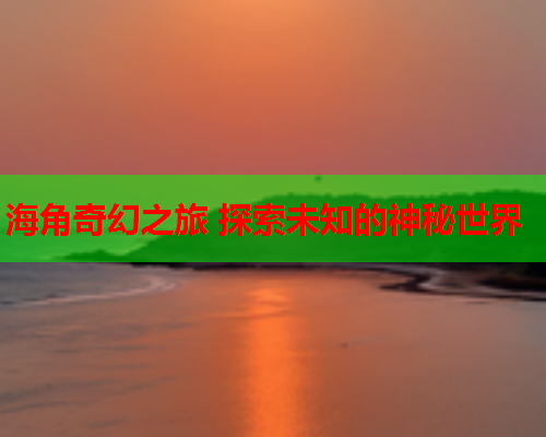 海角奇幻之旅 探索未知的神秘世界