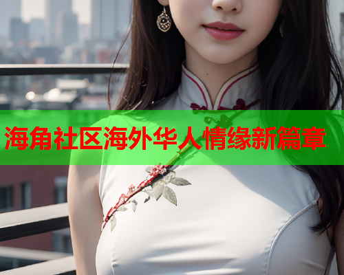 海角社区海外华人情缘新篇章
