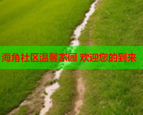 海角社区温馨家园 欢迎您的到来