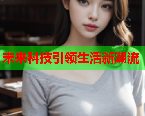 未来科技引领生活新潮流