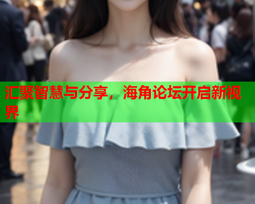 汇聚智慧与分享，海角论坛开启新视界