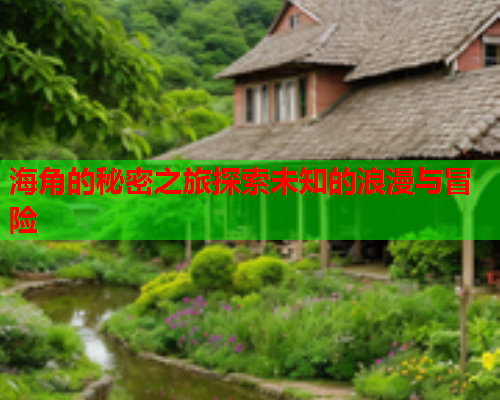 海角的秘密之旅探索未知的浪漫与冒险