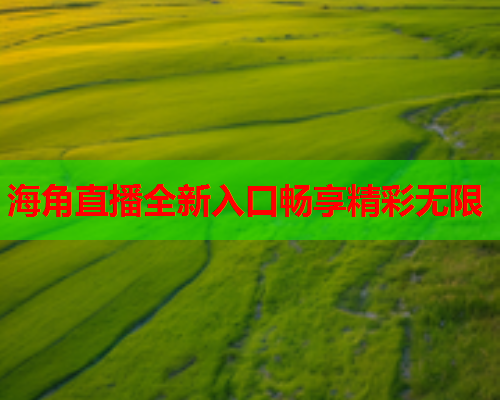 海角直播全新入口畅享精彩无限
