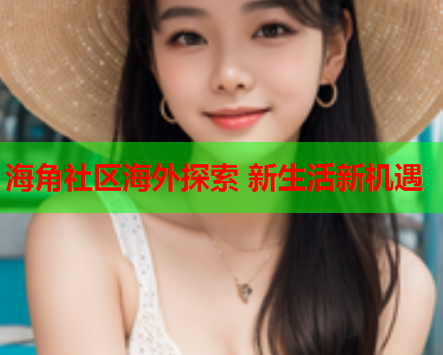 海角社区海外探索 新生活新机遇