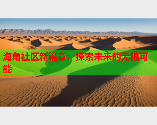海角社区新篇章：探索未来的无限可能