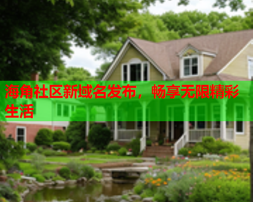 海角社区新域名发布，畅享无限精彩生活
