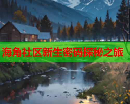 海角社区新生密码探秘之旅