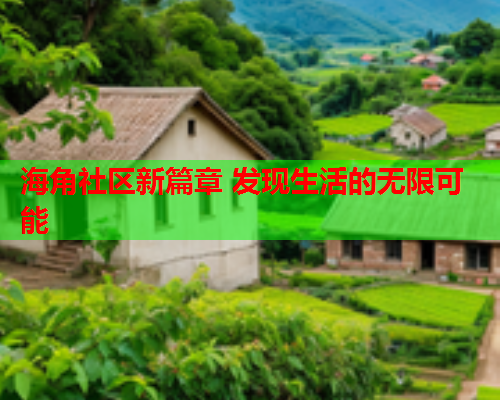 海角社区新篇章 发现生活的无限可能