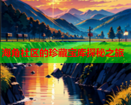 海角社区的珍藏宝库探秘之旅