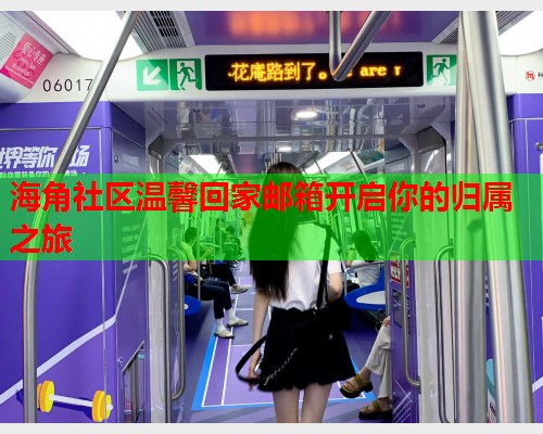 海角社区温馨回家邮箱开启你的归属之旅