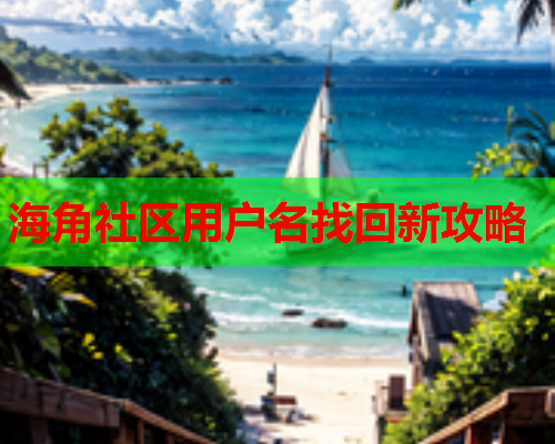 海角社区用户名找回新攻略