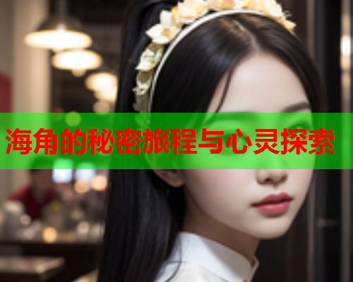 海角的秘密旅程与心灵探索
