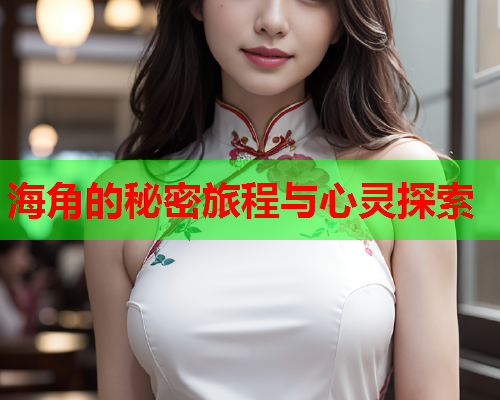 海角的秘密旅程与心灵探索