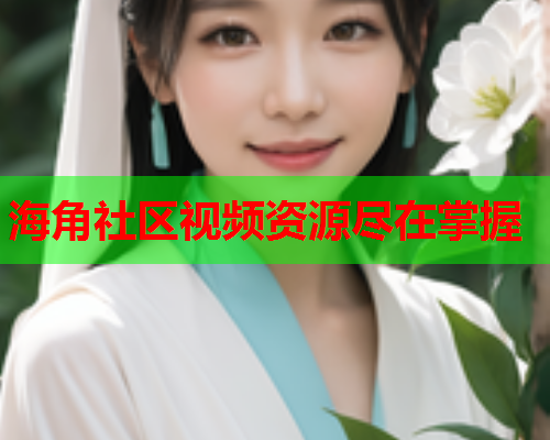 海角社区视频资源尽在掌握