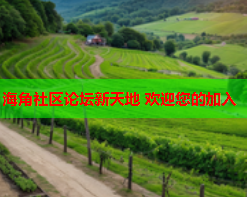 海角社区论坛新天地 欢迎您的加入