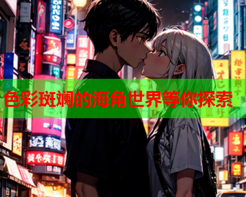 色彩斑斓的海角世界等你探索