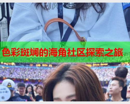 色彩斑斓的海角社区探索之旅