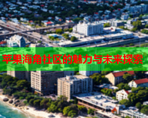 苹果海角社区的魅力与未来探索