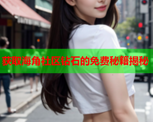 获取海角社区钻石的免费秘籍揭秘