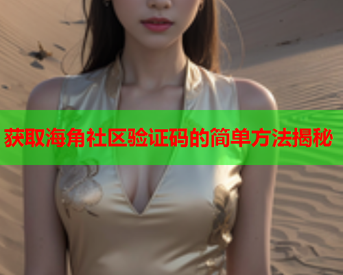 获取海角社区验证码的简单方法揭秘