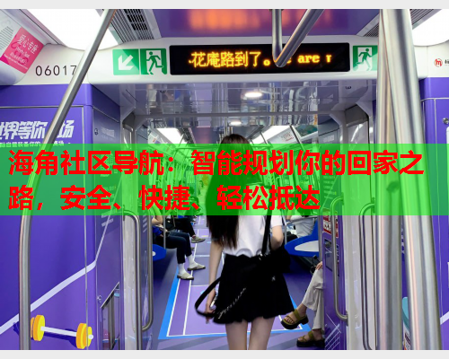 海角社区导航：智能规划你的回家之路，安全、快捷、轻松抵达