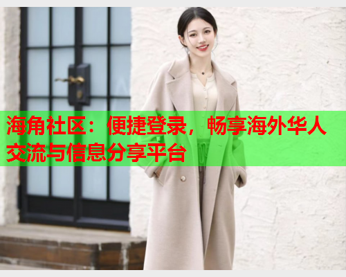 海角社区：便捷登录，畅享海外华人交流与信息分享平台