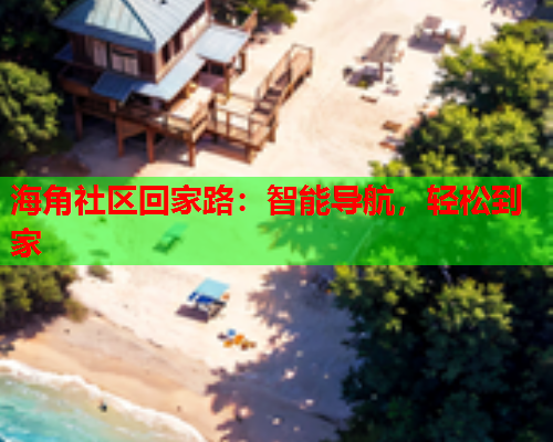 海角社区回家路：智能导航，轻松到家