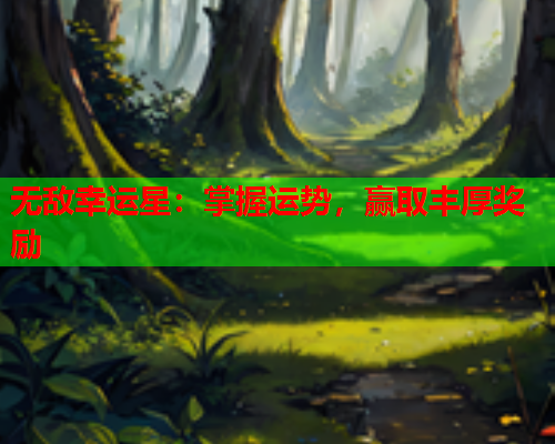无敌幸运星：掌握运势，赢取丰厚奖励